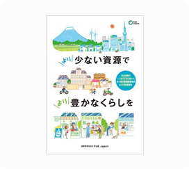 少ない資源で豊かなくらしを