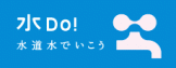 水Do！キャンペーン